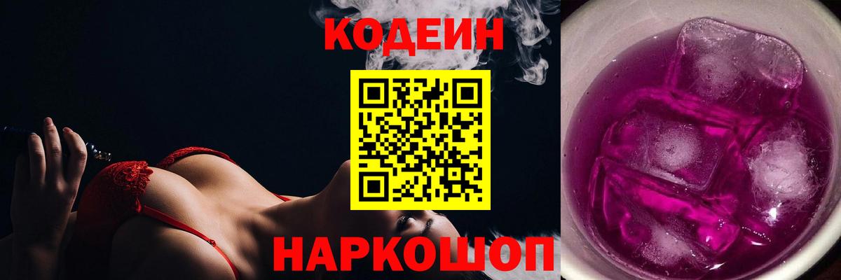 Codein напиток Lean (лин)  Вход с VPN  Кодеиновый сироп Lean Purple Drank  Ногинск 